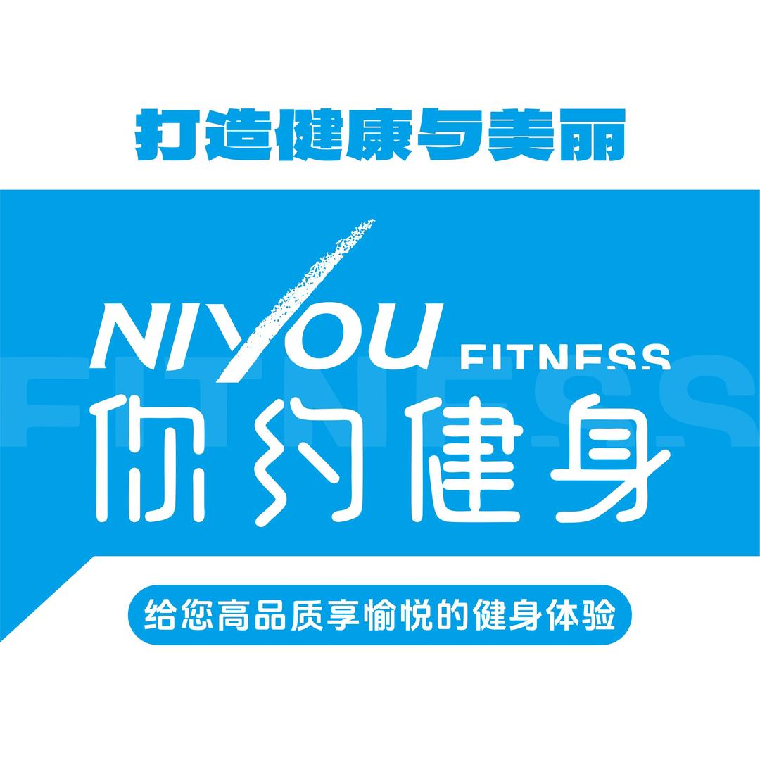 你约文化游泳健身中心