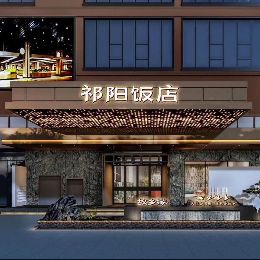 故乡缘·祁阳饭店