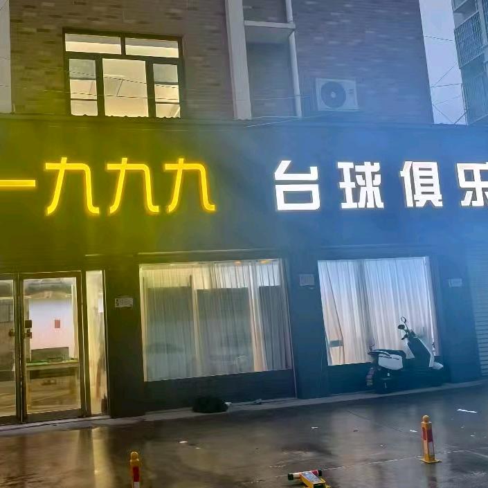一九九九台球俱乐部官方号