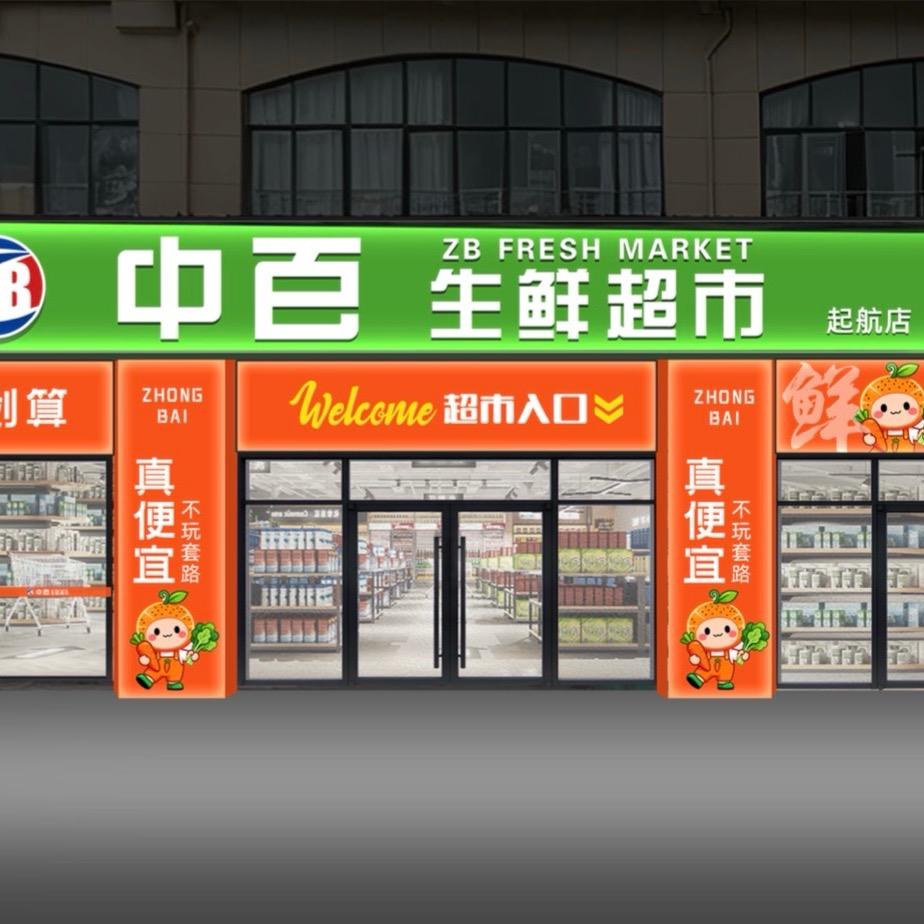 中百生鲜超市后宅店