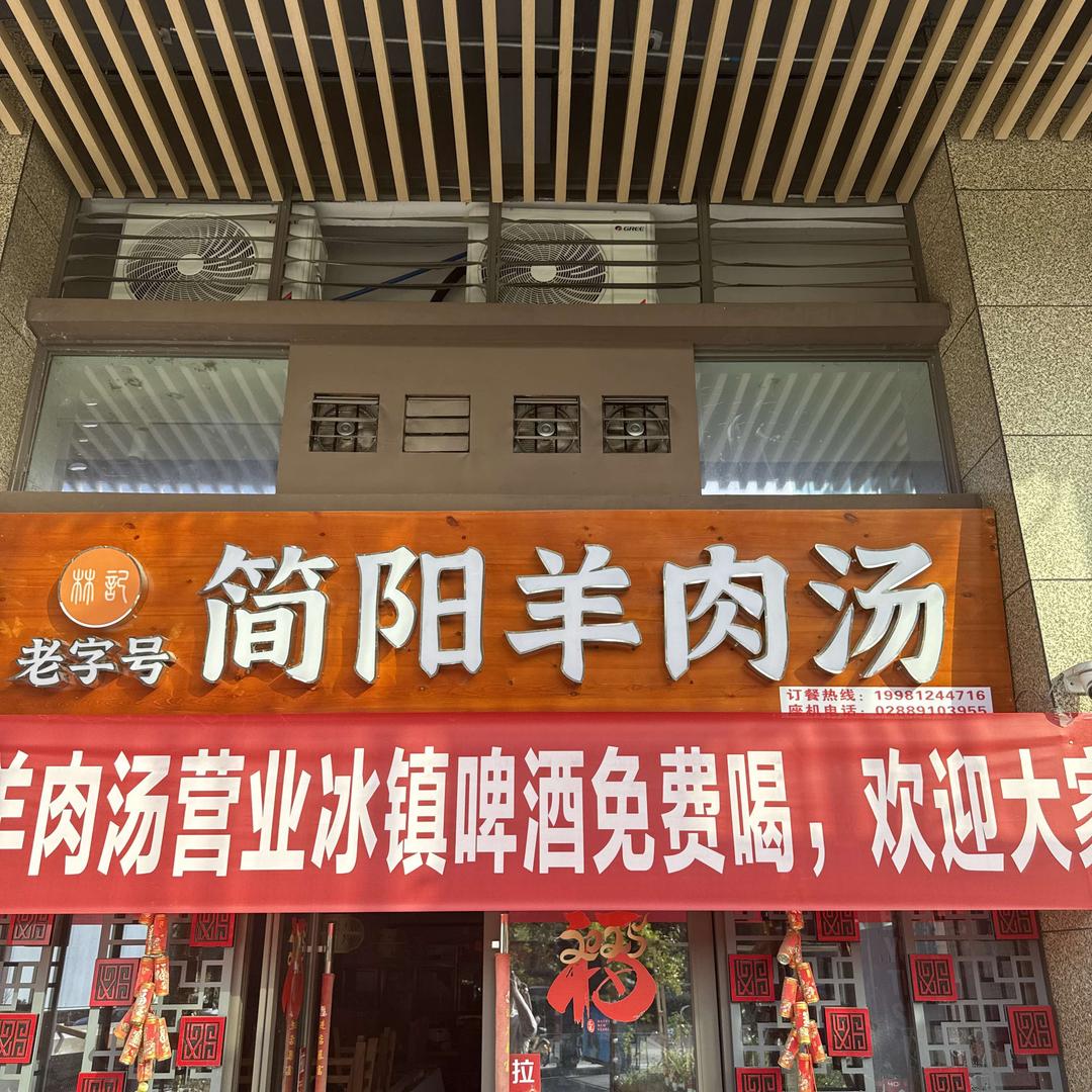 林记老字号简阳羊肉汤官方号