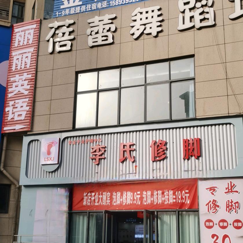 李氏专业修脚