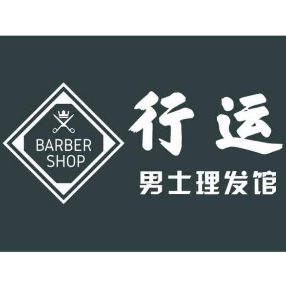 行运男士理发馆