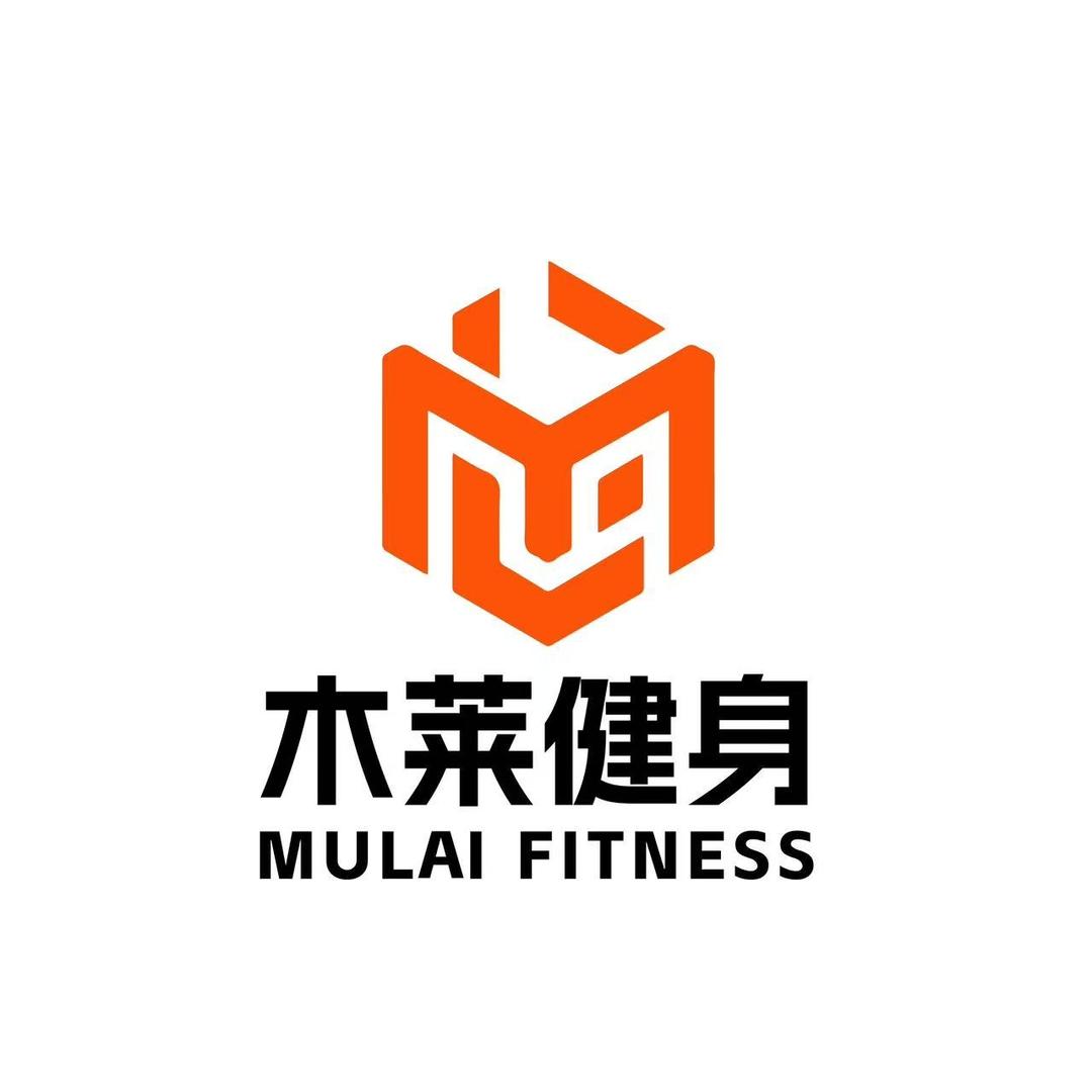 木莱健身宠粉4号
