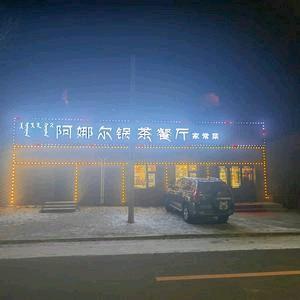 阿娜尔锅茶餐厅