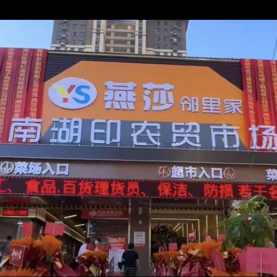 燕莎邻里家超市(南湖印店)官方号