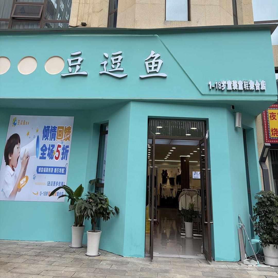 （平利二店同城团购）豆逗鱼童装