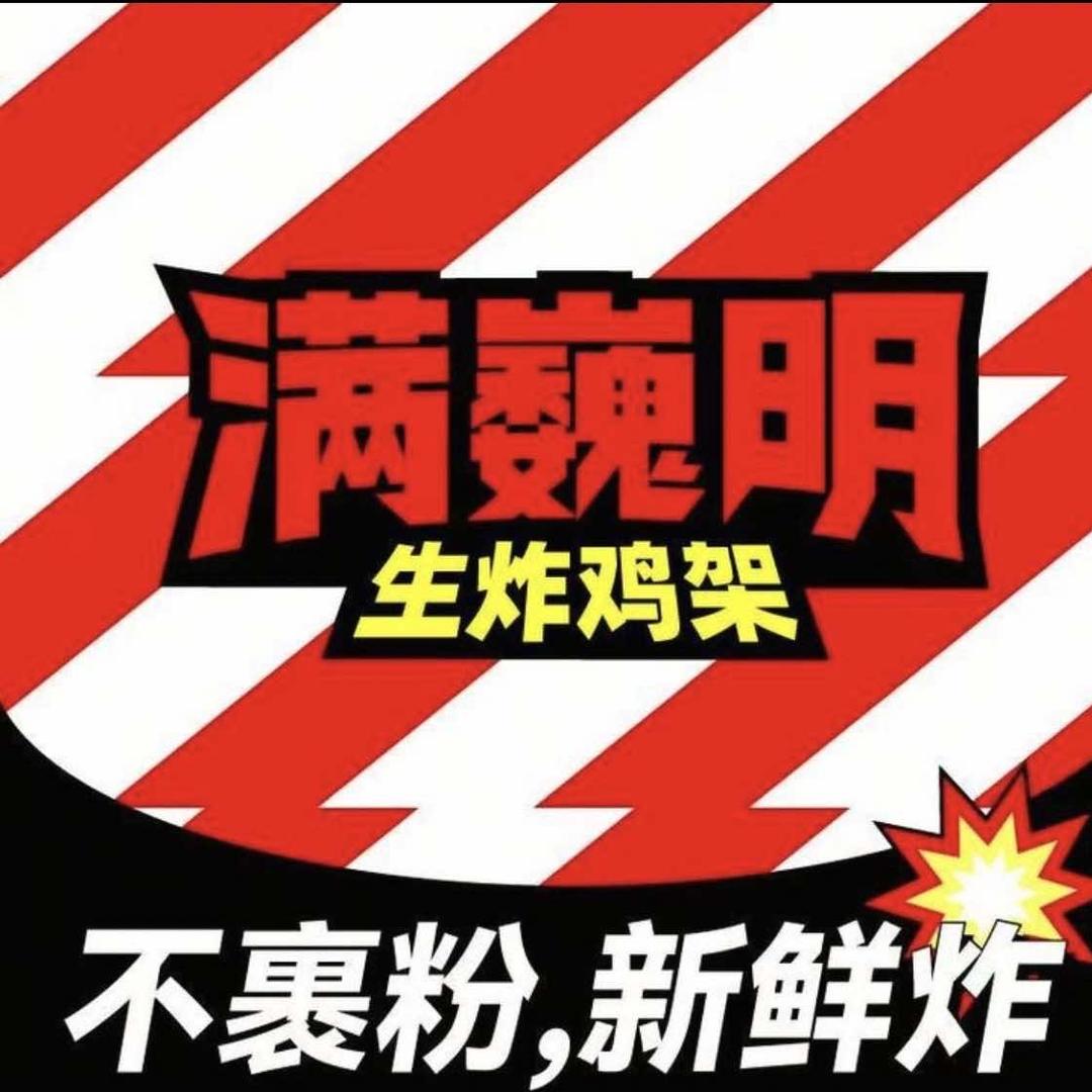 满巍明生炸鸡架（武威八中店）