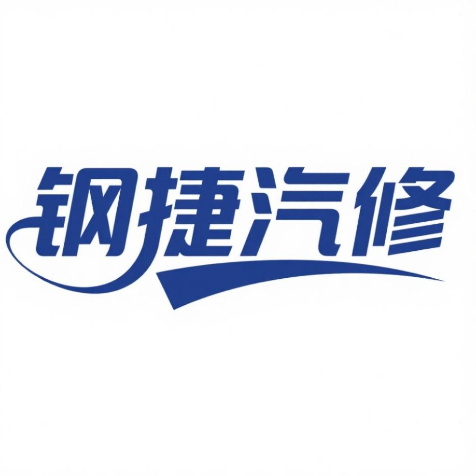 钢捷汽车保养1号