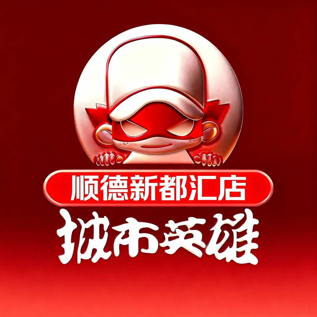 城市英雄顺德新都汇店
