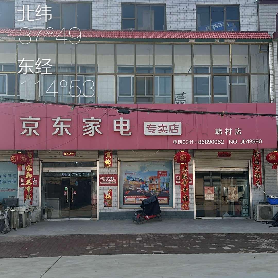 京东家电(韩村店)专用号
