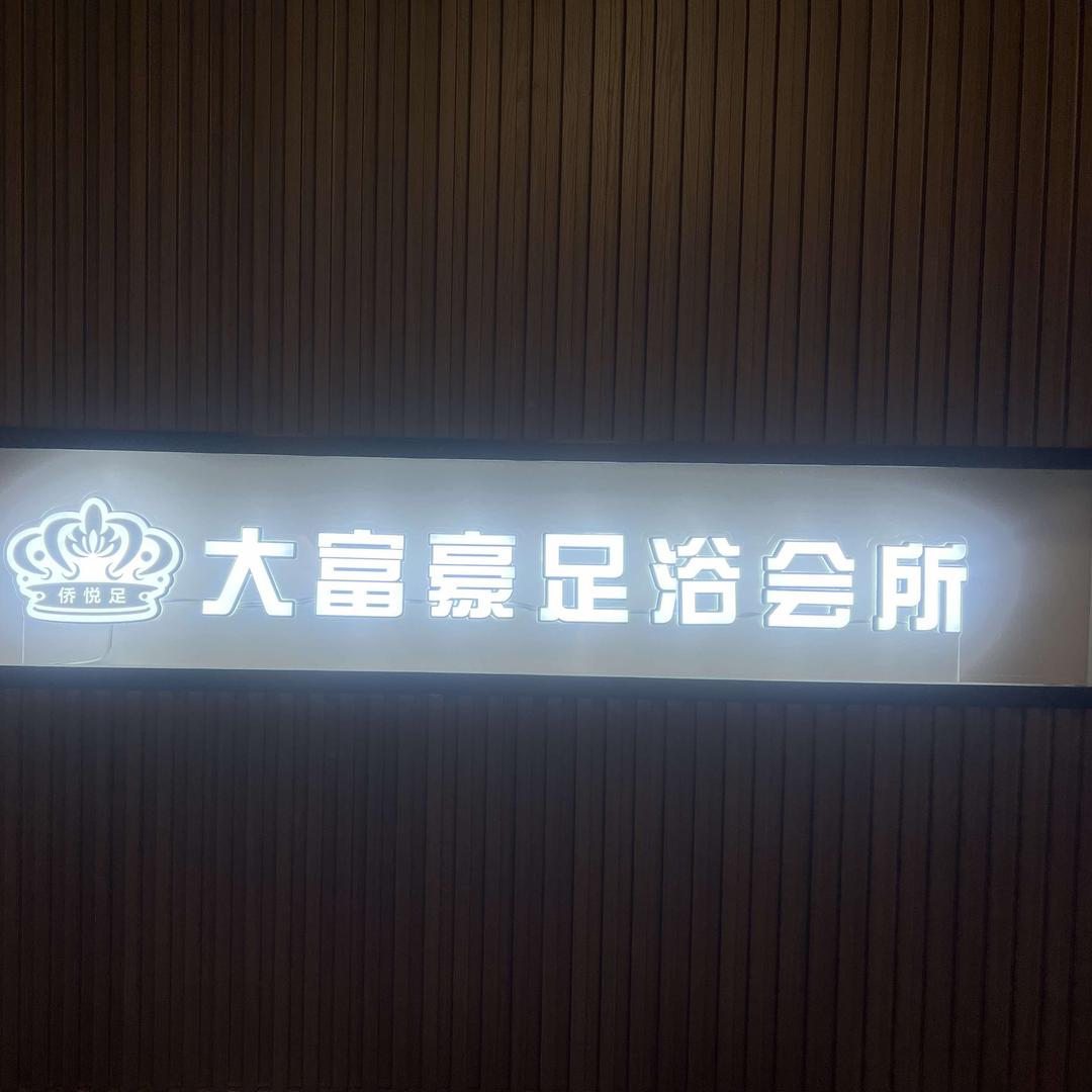 大富豪足浴SPA