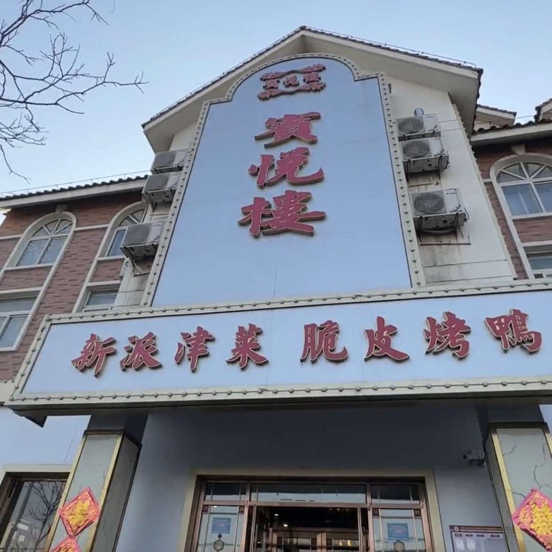 天津南开区宾悦楼烤鸭店