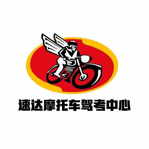 株洲市速达摩托车驾考中心