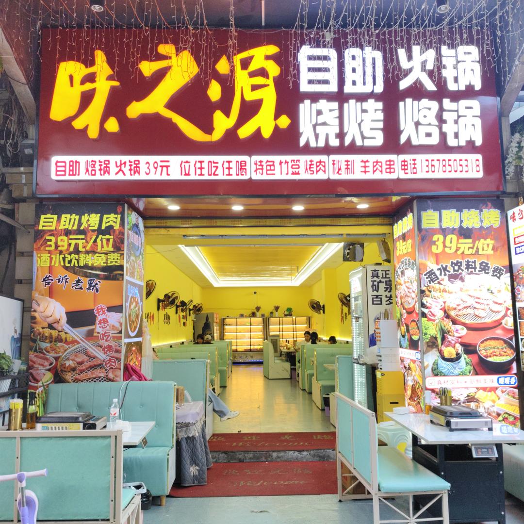 味之源自助烧烤
