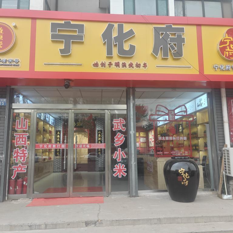 武乡宁化府专卖店（N0：234）