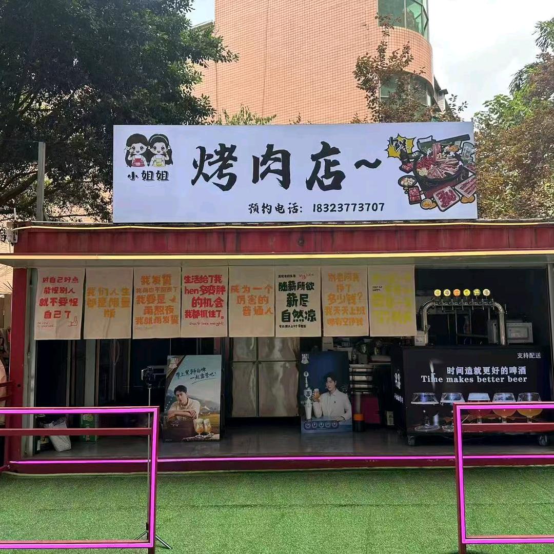 小姐姐烤肉店官方号