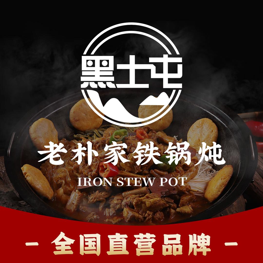 黑土屯·老朴家铁锅炖
