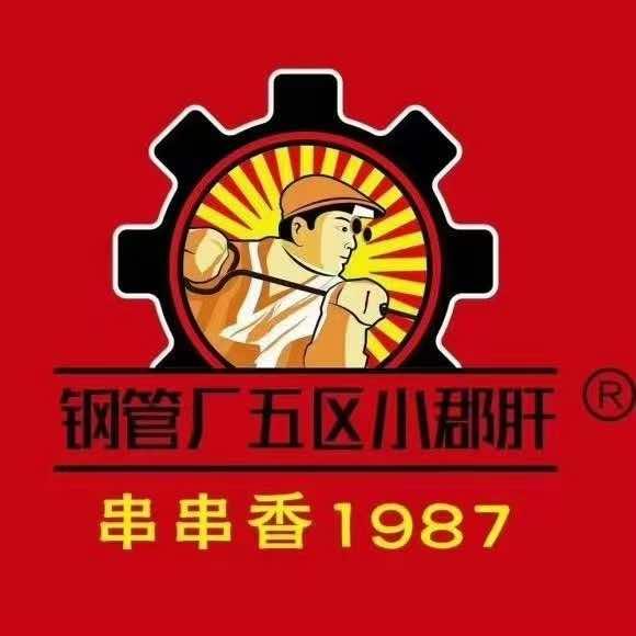 钢管厂五区小郡肝串串香（城北万达店）