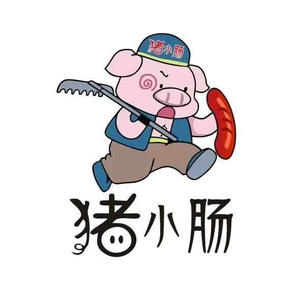 猪小肠火山石脆皮烤肠