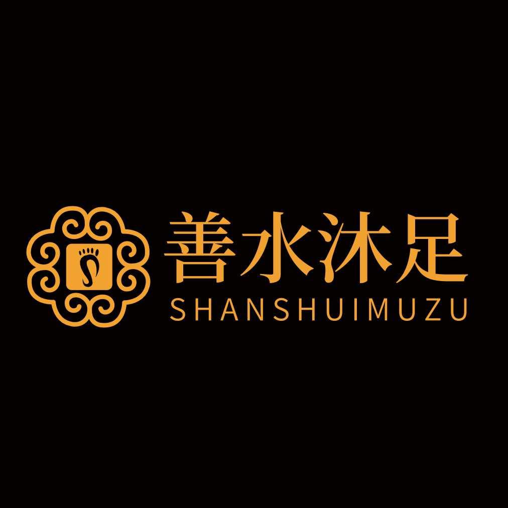 内丘善水沐足