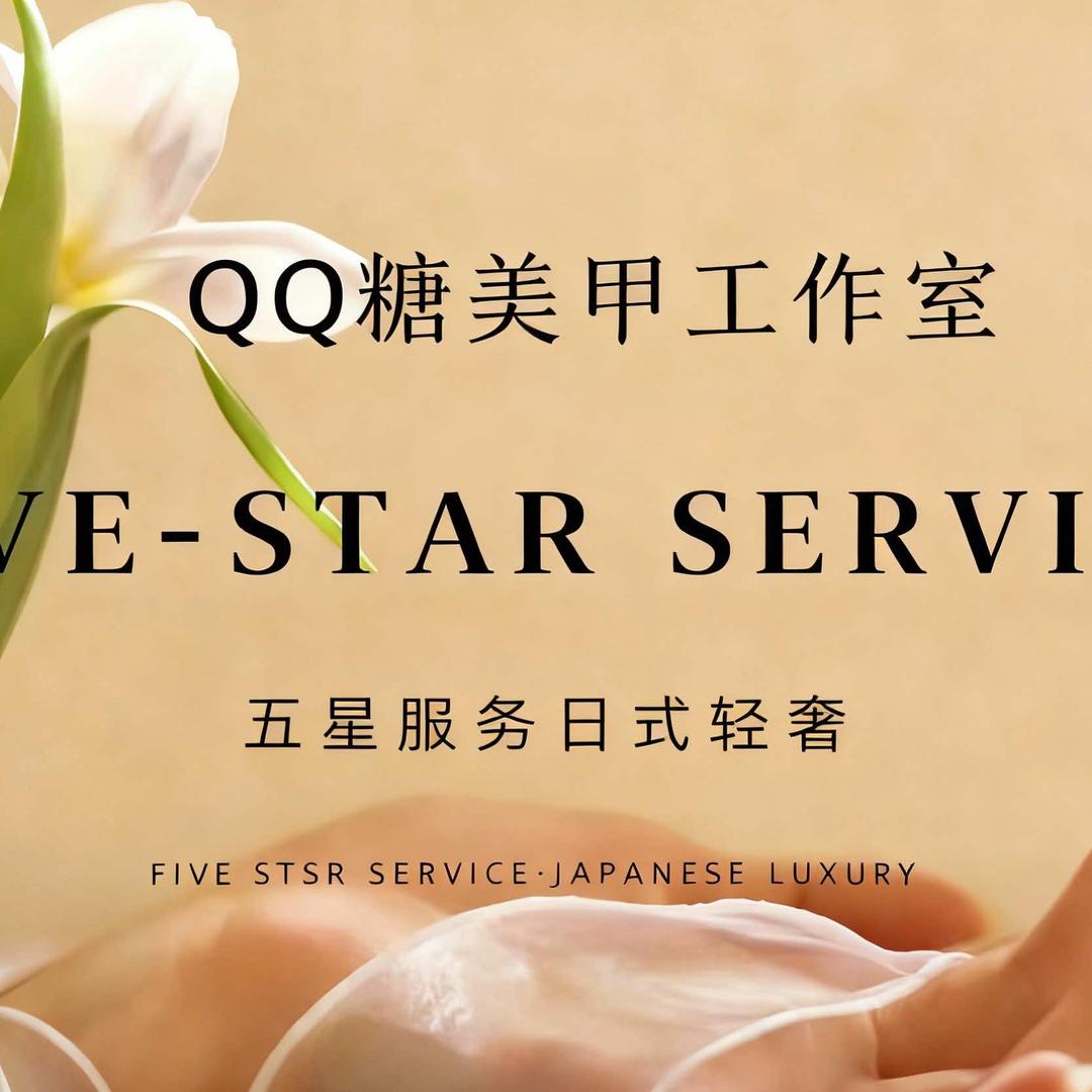 QQ糖美甲工作室官方号