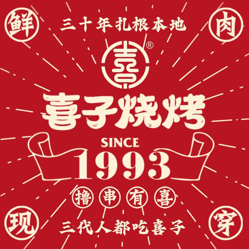 营口市喜子烧烤(东升市场总店)
