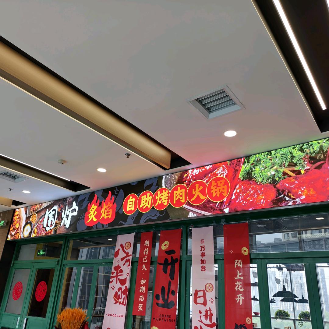 围炉炙焰自助烤肉火锅
