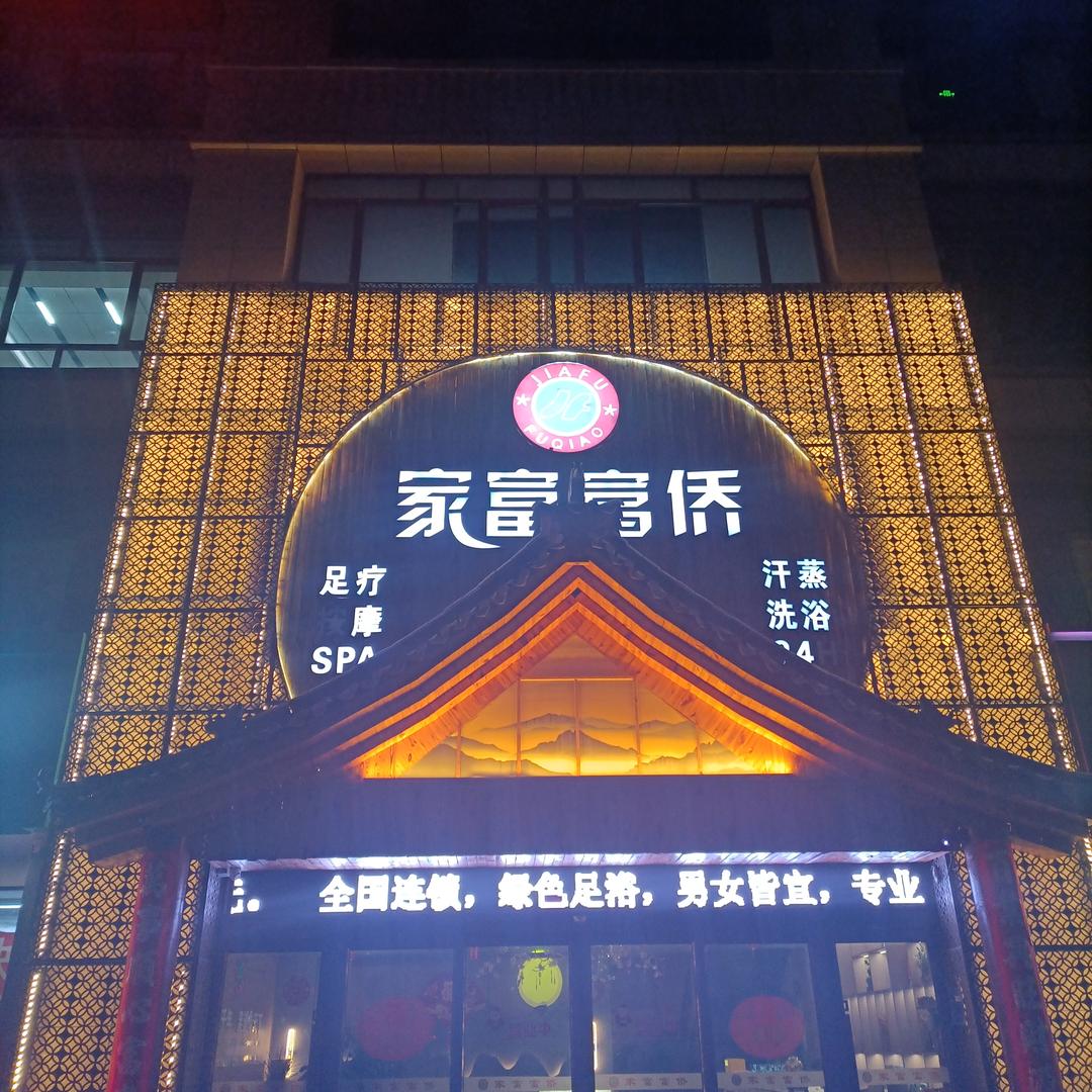 家富富侨·足道(泰安旗舰店)宠粉号
