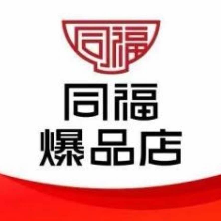 同福爆品店金玲折扣超市(18店)专用号