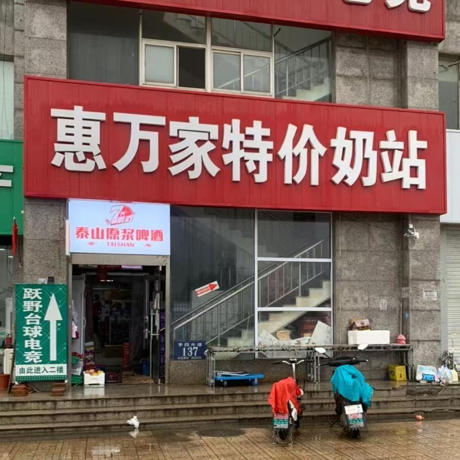 东方大学城（惠万家）折扣超市