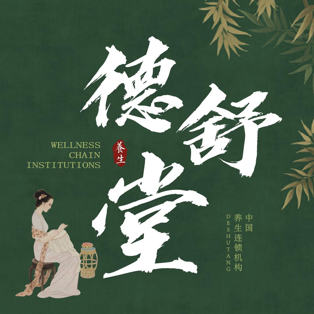 德舒堂(万丰海岸城店)