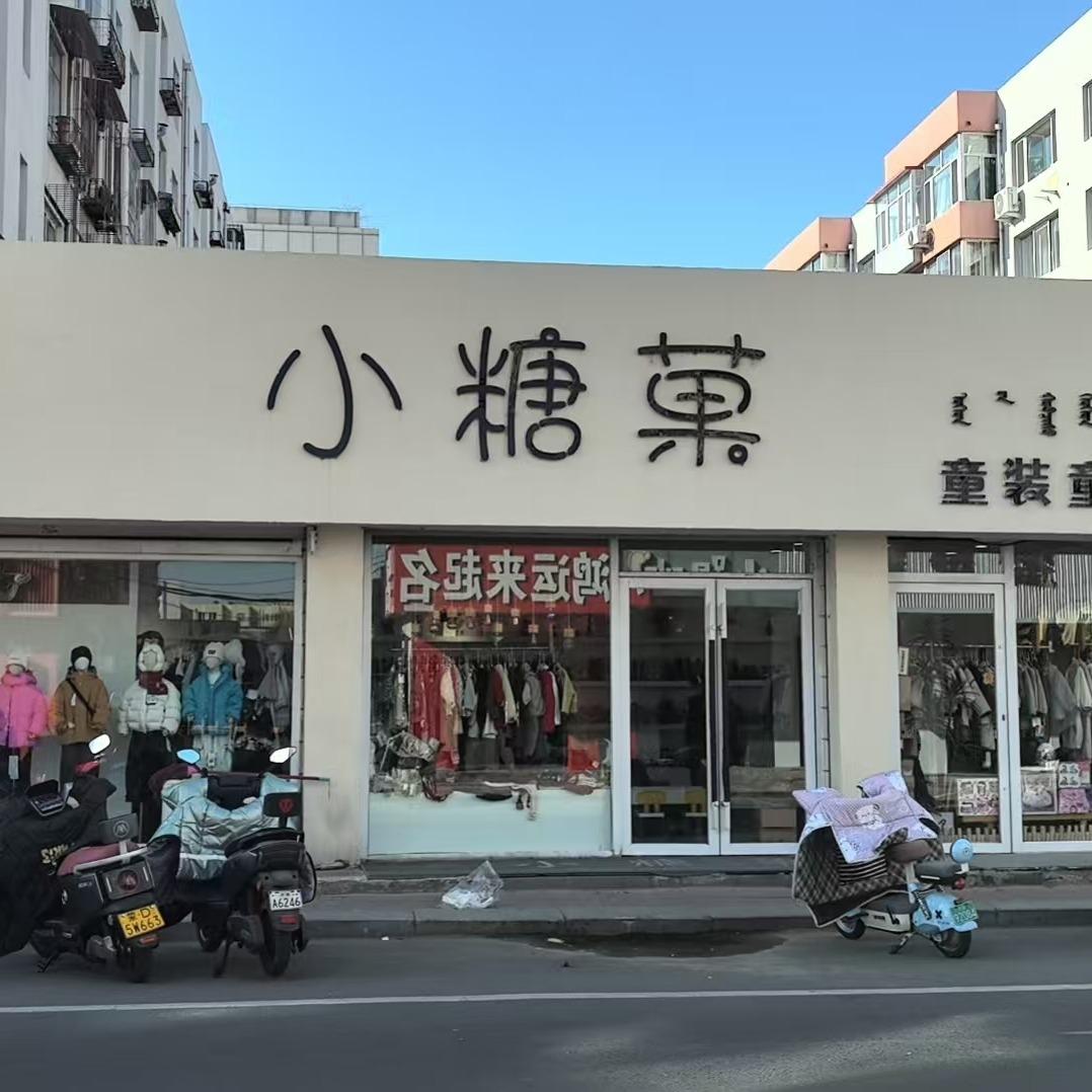 小糖菓童装童鞋官方号