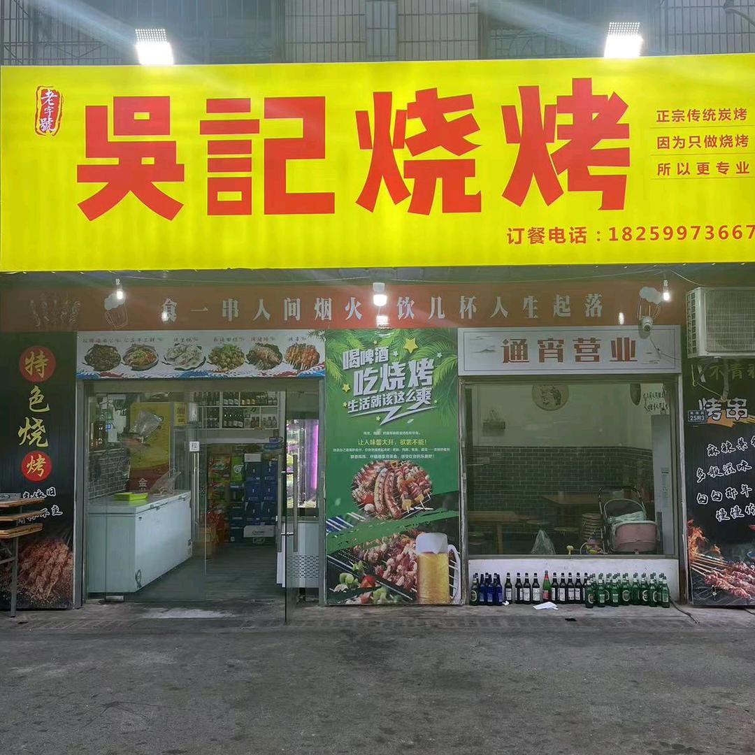 吴记烧烤
