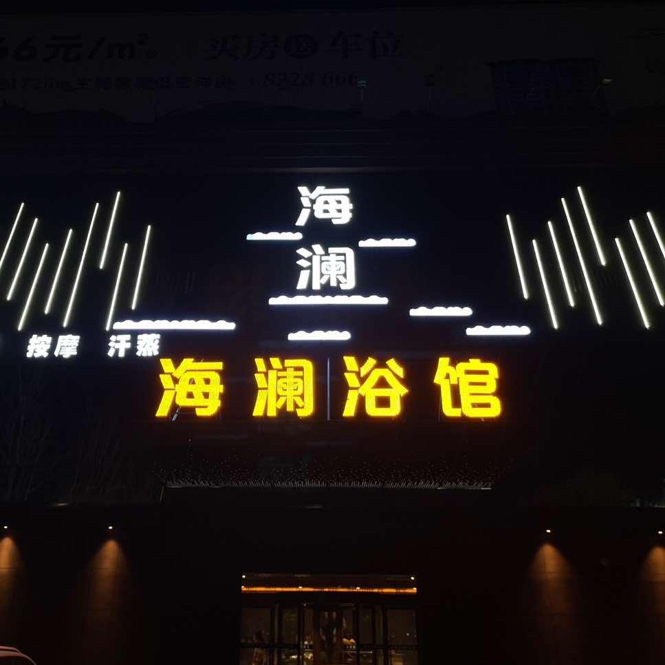 海澜浴馆