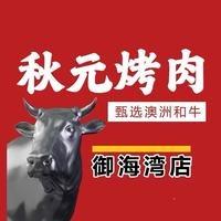 秋元烤肉-熟成和牛（湛江御海湾店）