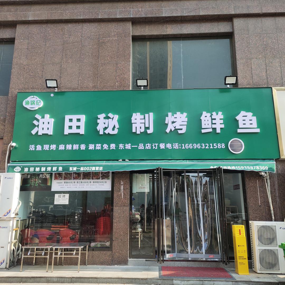 渔锅纪油田秘制烤鲜鱼（东城一品店）