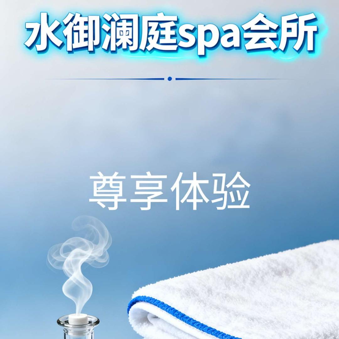 水御澜庭SPA会所官方号