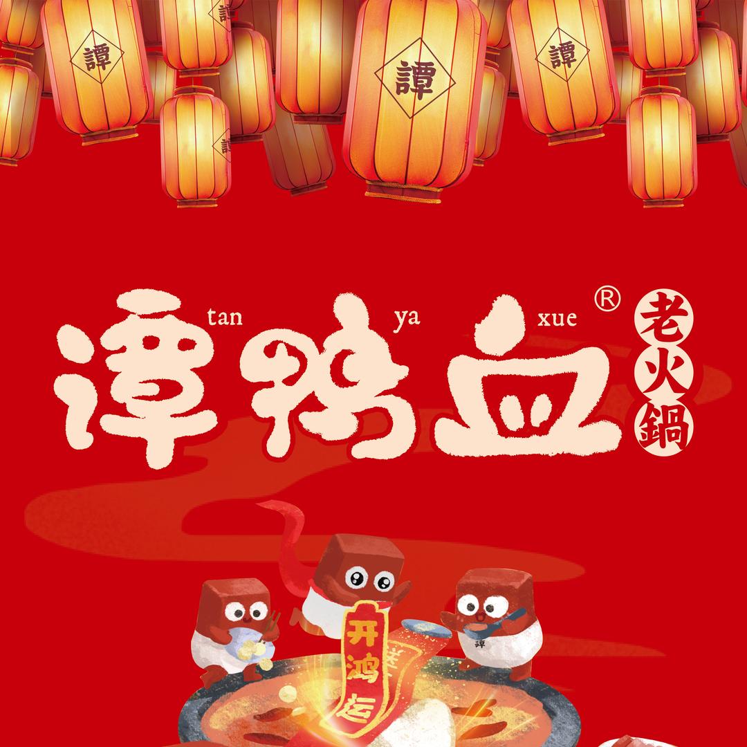 谭鸭血老火锅（泾阳店）