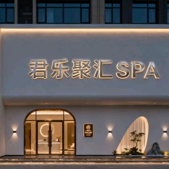 君乐聚汇SPA官方号