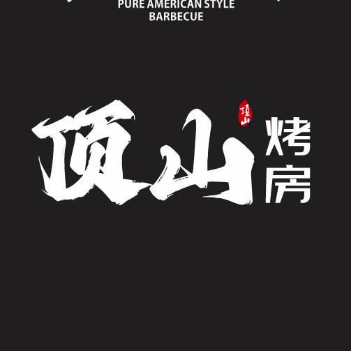 顶山烤房