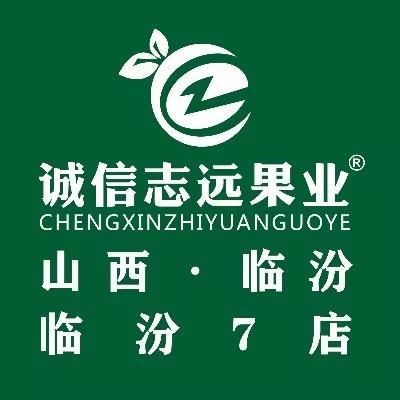 诚信志远果业(临汾市7店)