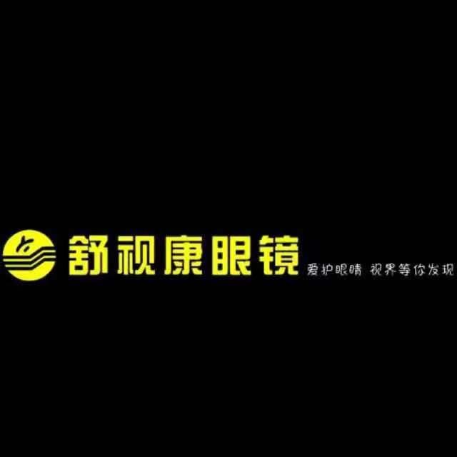 舒视康眼镜旗舰店