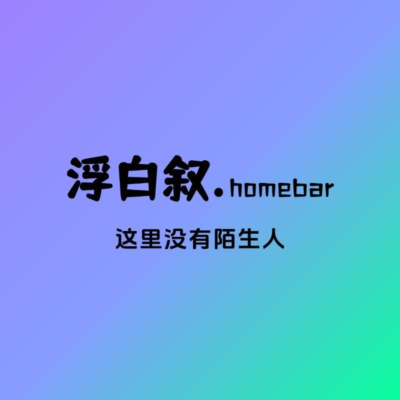 浮白叙·Homebar