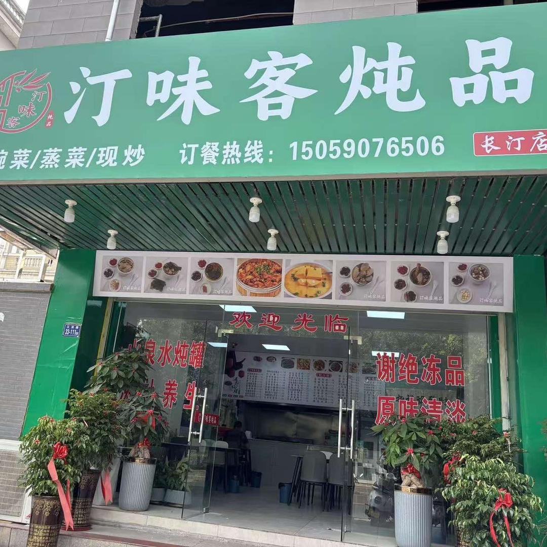 汀味客炖品官方号