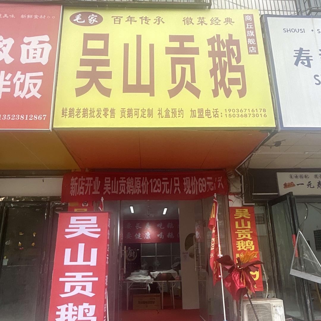 毛家吴山贡鹅(商丘旗舰店)官方号