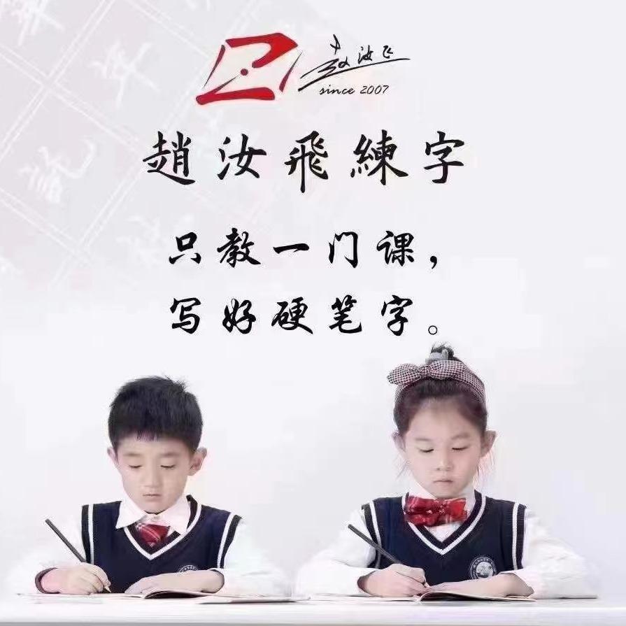 优选赵汝飞练字(三小西校区)