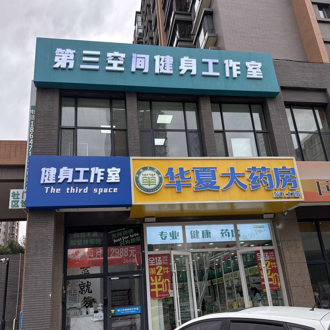 第三空间24小时健身工作室