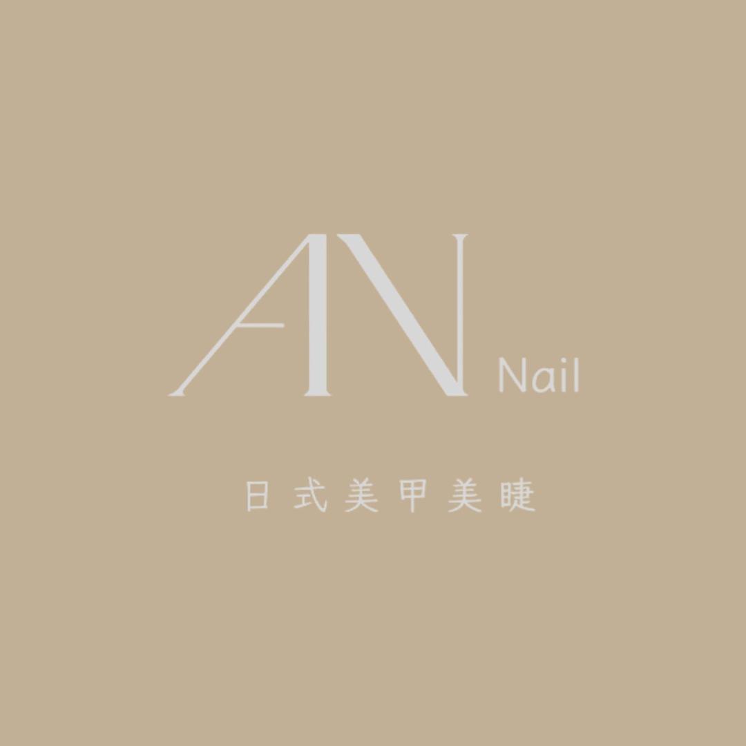 AN•屿新中式美甲