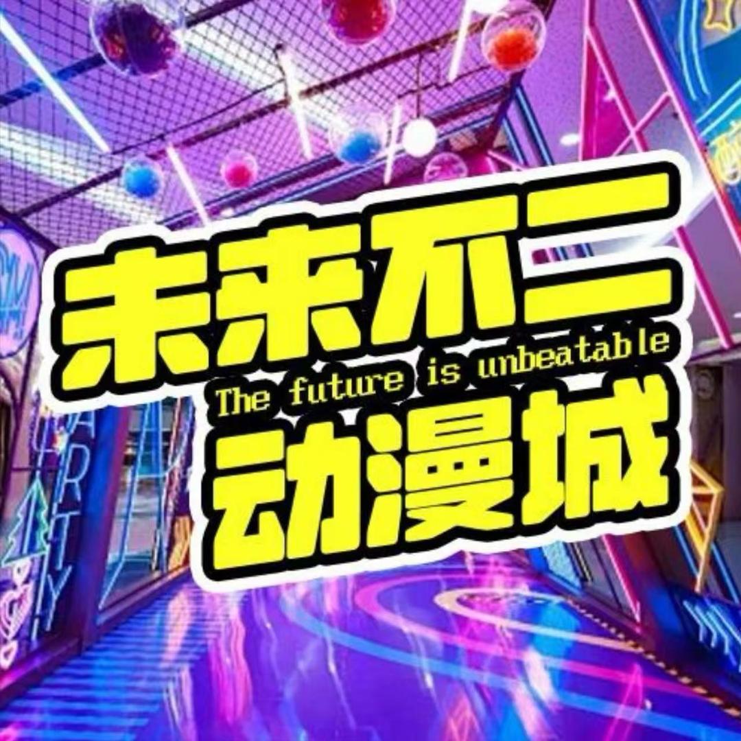 未来不二动漫城(柳巷商贸店)官方号
